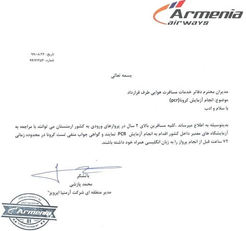 اطلاعیه شرکت هواپیمایی ارمنستان