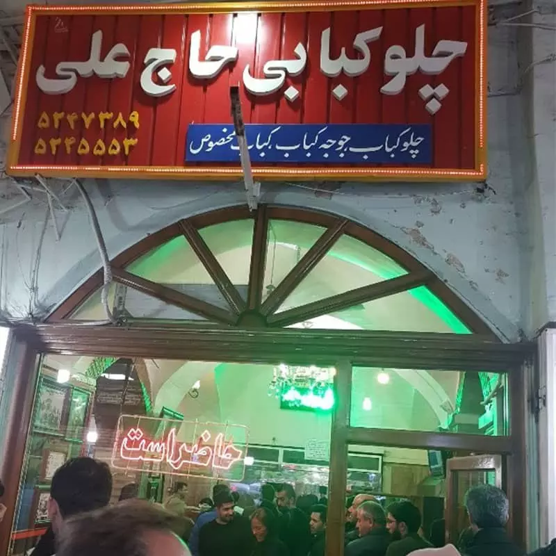 چلوکبابی حاج علی در بازار تبریز