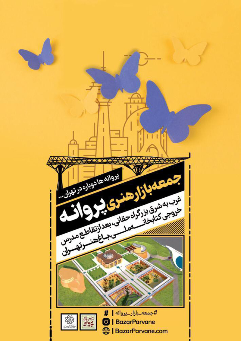 پوستر افتتاحیه پارکینگ پروانه در باغ هنر عباس آباد