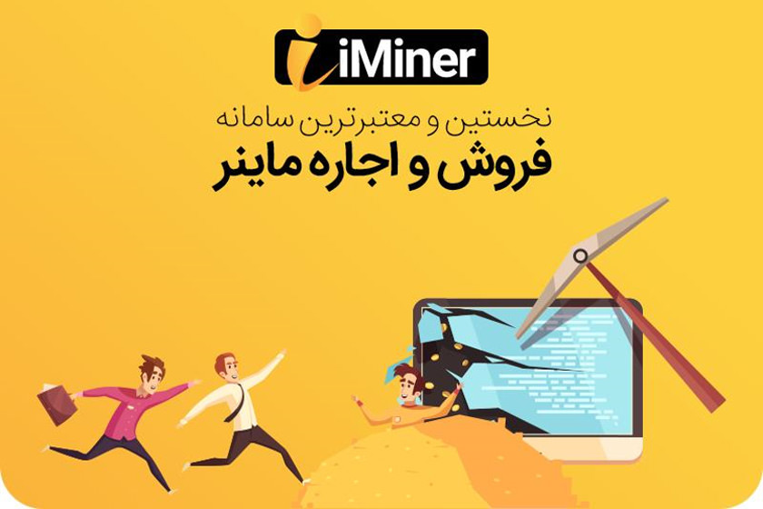 وب سایت آی ماینر بهترین پلتفرم خرید و اجاره ماینر را ارائه کرد