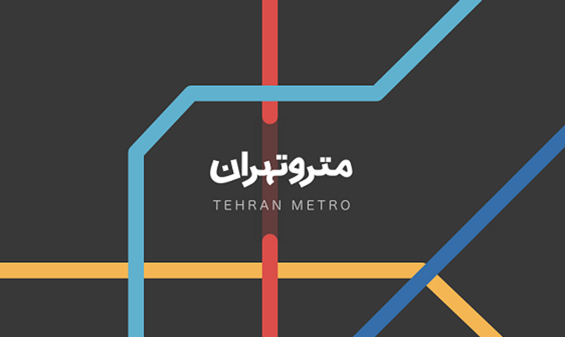 لوگوی اپلیکیشن مترو تهران