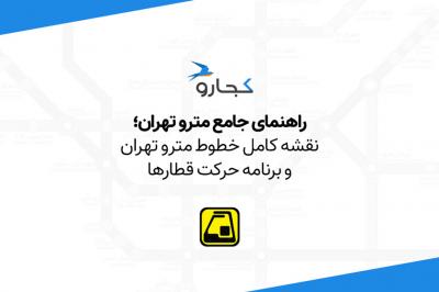 نقشه مترو تهران ۱۴۰۲ - راهنمای جامع خطوط مترو تهران