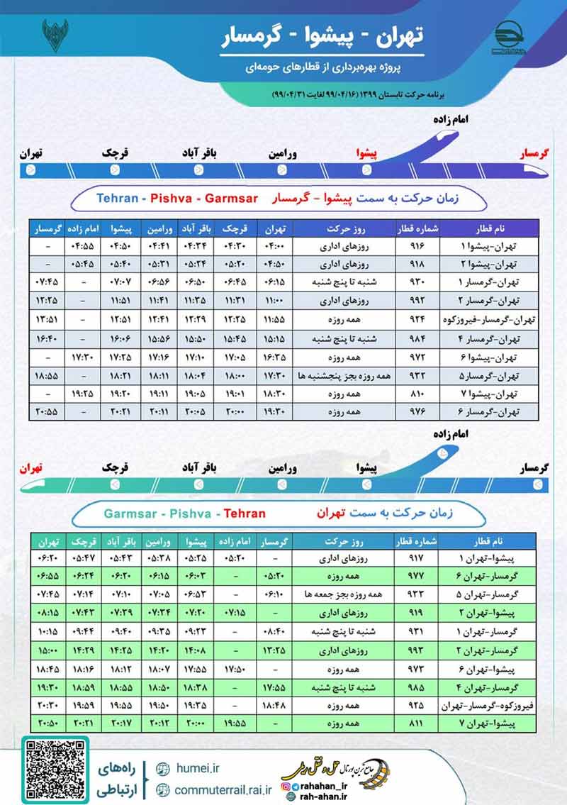 جدول زمان‌بندی قطار حومه‌ای تهران پیشوا گرمسار