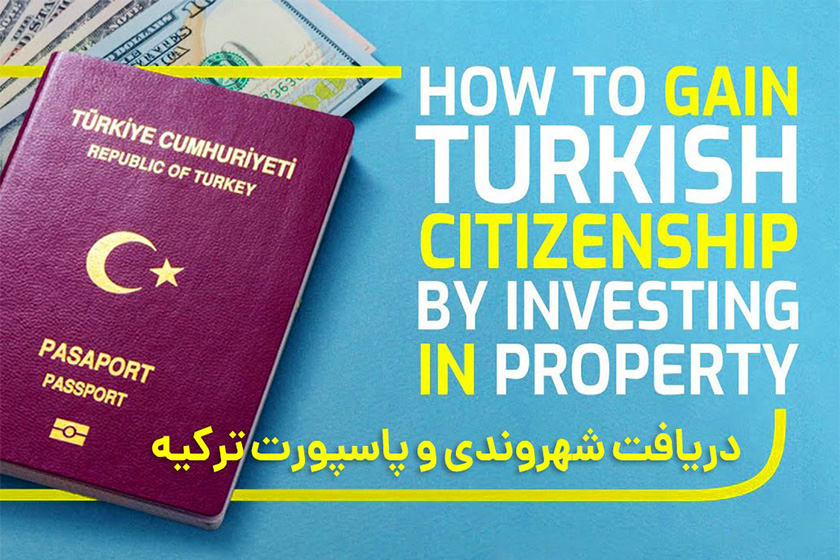 دریافت پاسپورت و اقامت دائمی کشور ترکیه با هلدینگ هفت مهر