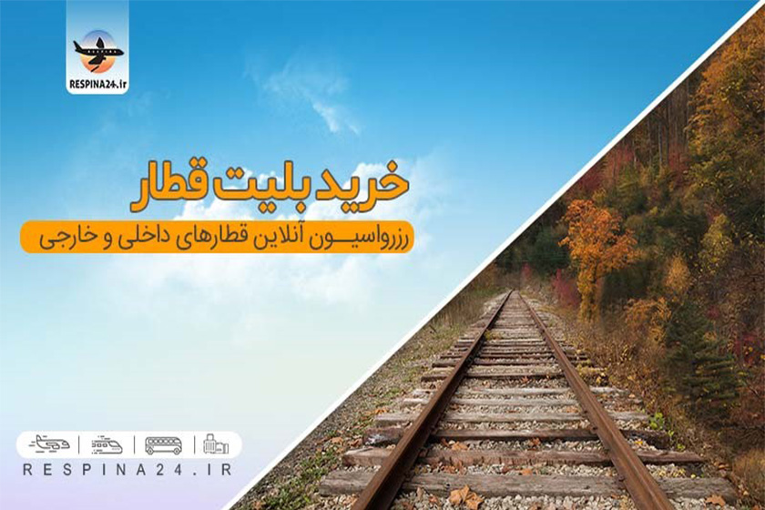 ارزان ترین قطارهای تهران مشهد کدامند؟