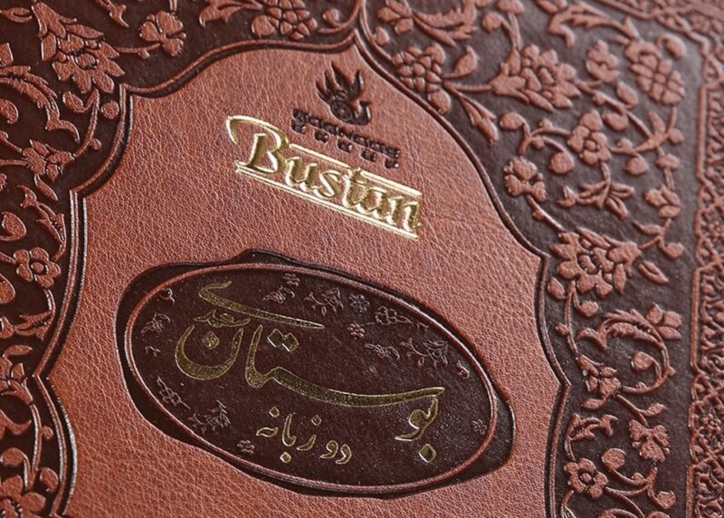 کتاب بوستان سعدی