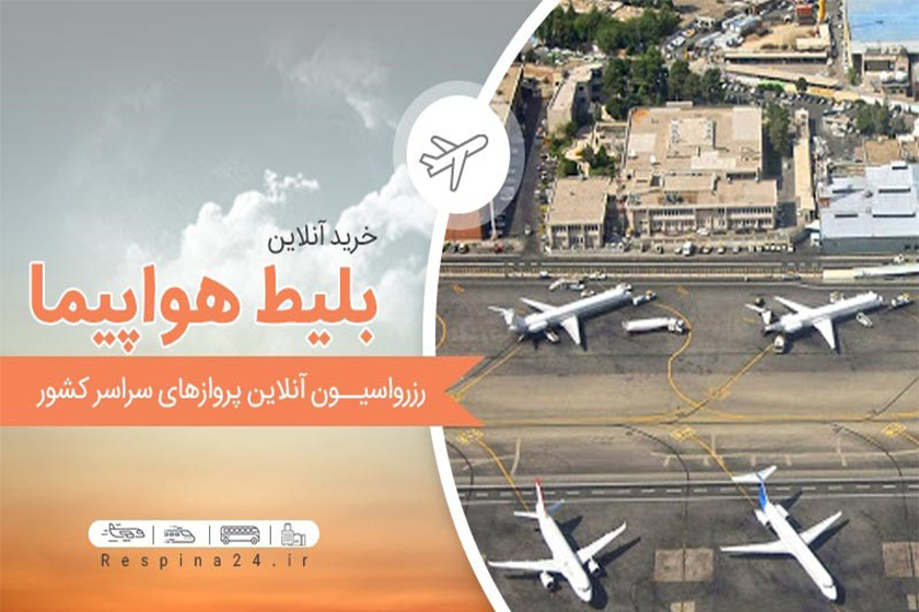 همه چیز درباره ترمینال های فرودگاه مهرآباد در مسیر تهران مشهد