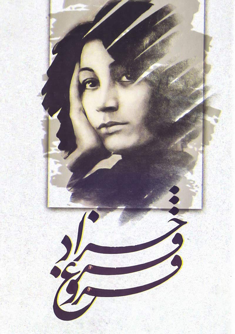 تصویر روی جلد مجموعه آثار فروغ فرخزاد