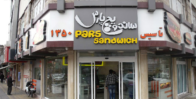 نمای ورودی ساندویچی پارس در تهرانپارس