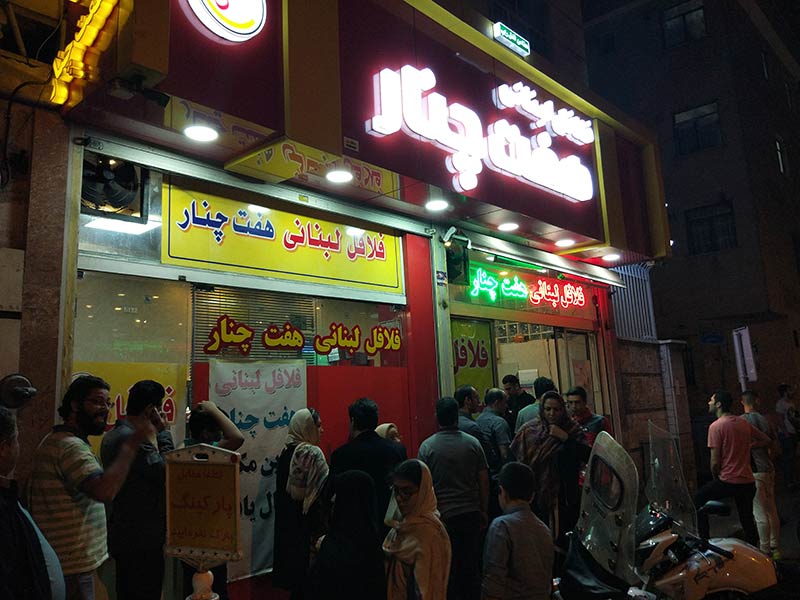 فلافل فروشی هفت چنار تهران