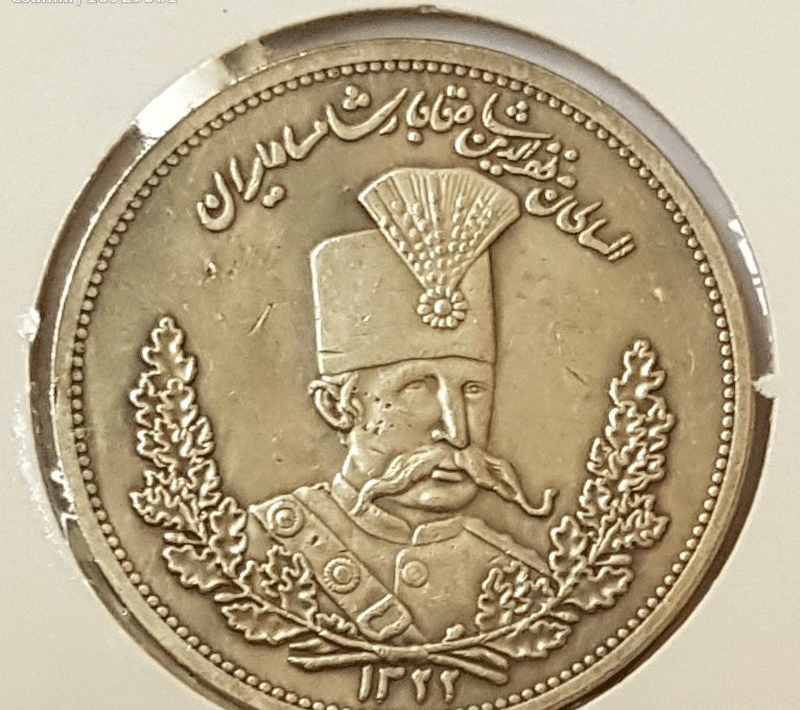 سکه مظفرالدین شاه قاجار