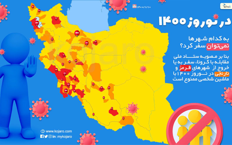 رنگ بندی کرونایی شهرهای کشور برای نوروز ۱۴۰۰