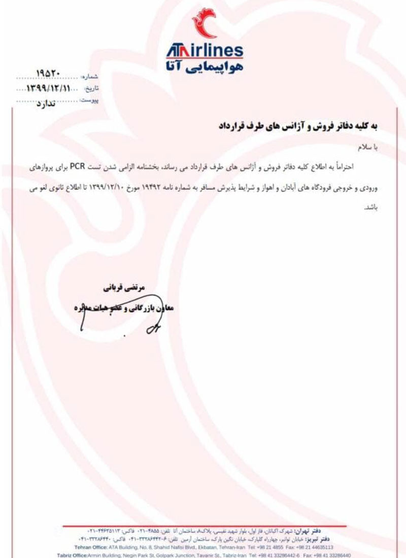 بخشنامه هواپیمایی آتا برای الزام تست سریع ‌کرونا برای مسافران پروازهای خوزستان