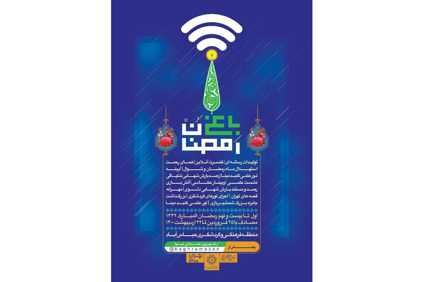 اراضی عباس آباد با ویژه برنامه اینترنتی «باغ رمضان» به استقبال ماه مبارک می‌رود