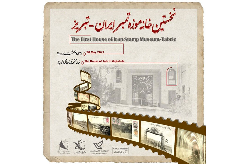 افتتاح نخستین خانه‌ موزه تمبر ایران در تبریز