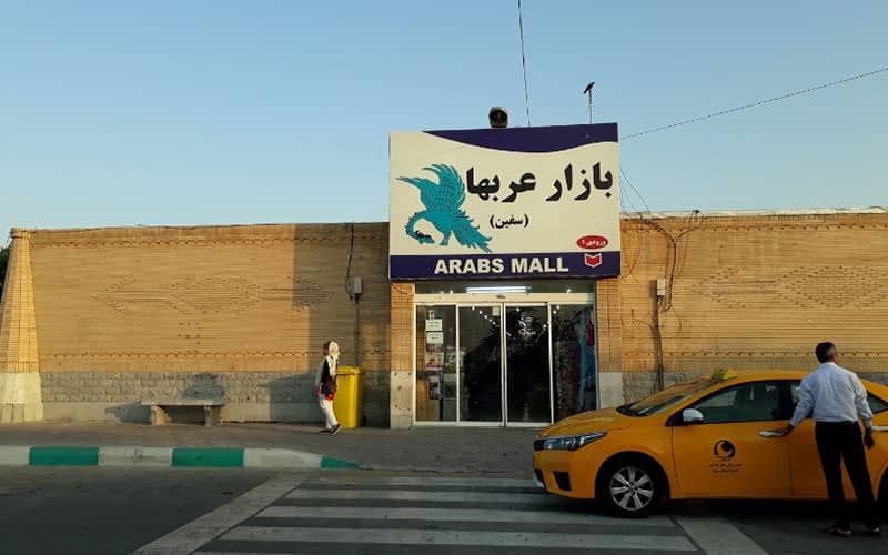 تابلوی ورودی بازار عربها کیش