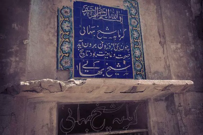 سردر حمام شیخ بهایی اصفهان