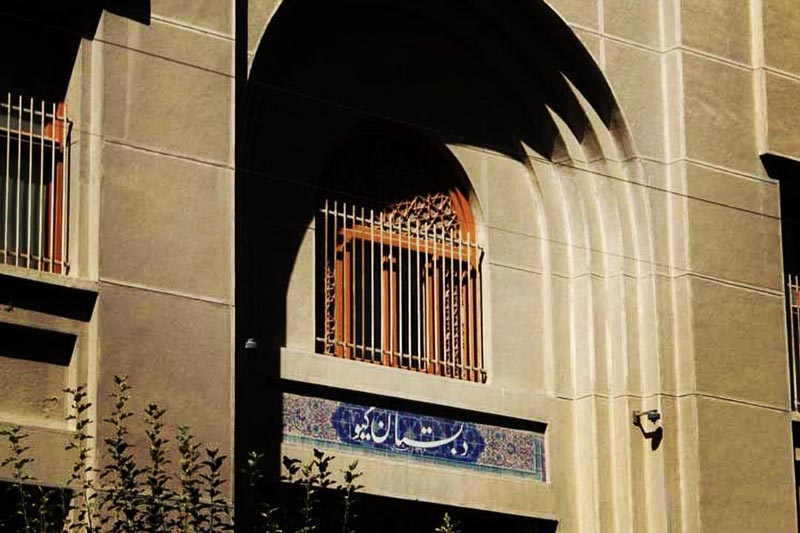 سردر دبستان گیو در تهران