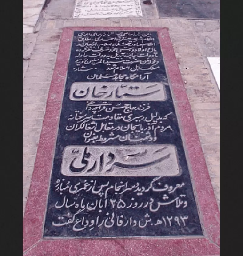 قبر ستارخان در شاه عبدالعظیم حسنی