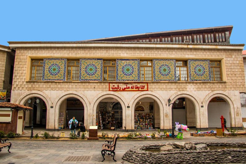 کتابخانه ملی رشت در میدان شهرداری رشت