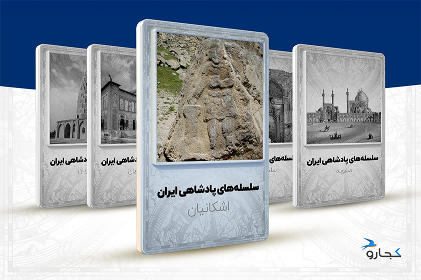 خلاصه ای از تاریخ اشکانیان؛ پنج سده حکومت بر ایران