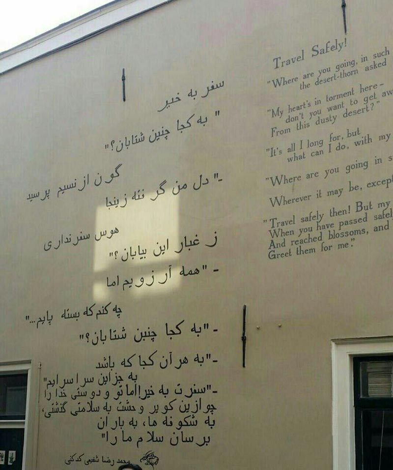 شعر شفیعی بر دیوار شهر لیدن هلند