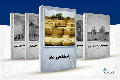 مادها؛ اولین حکومت آریایی در ایران
