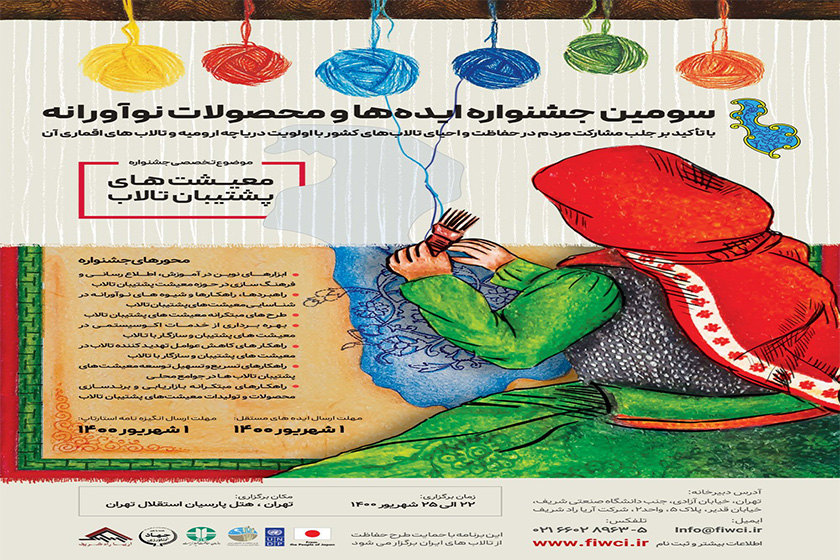 برگزاری سومین جشنواره ایده‌ها و محصولات نوآورانه برای حفاظت از تالاب‌های ایران