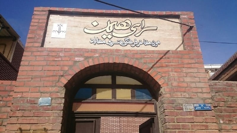 موزه مفاخر فرهنگی هنری مهاباد