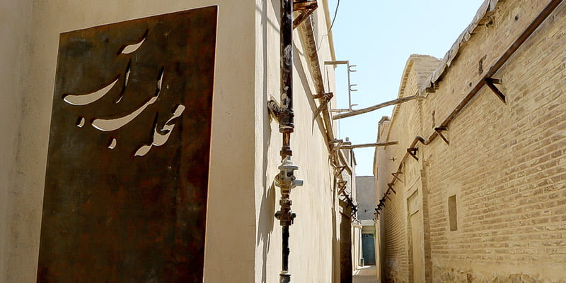ورودی محله قدیمی لب آب در شیراز