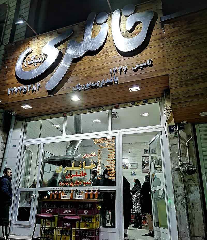 ساندویچ خانلری تهران