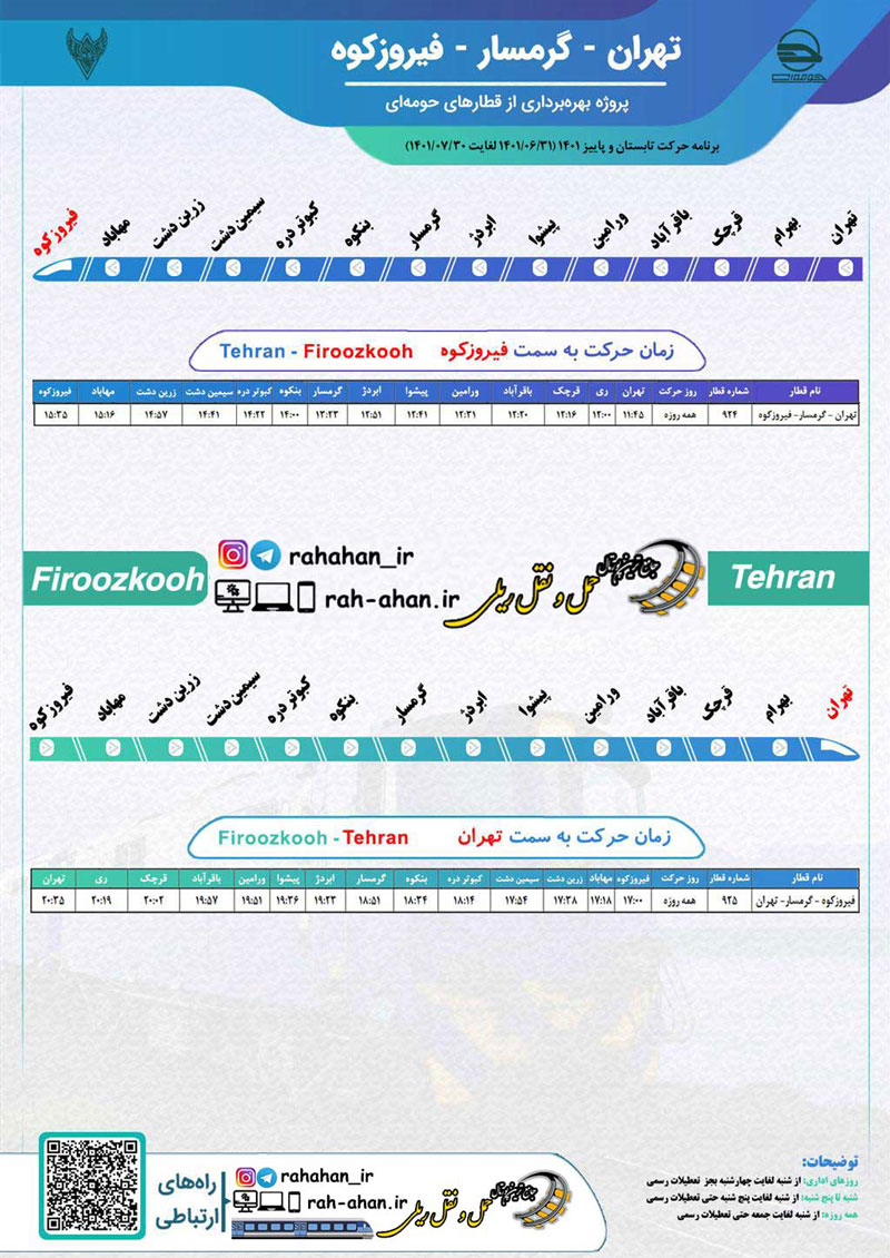 برنامه حرکت قطارهای حومه ای تهران-گرمسار-فیروزکوه