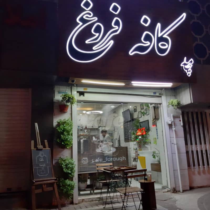 کافه فروغ شیراز