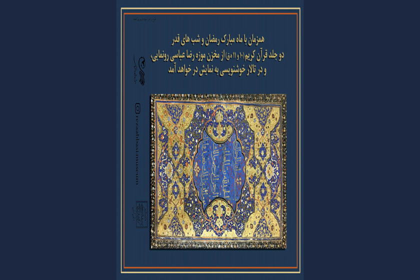 نمایش قرآن‌ های خطی سده ۱۰ و ۱۱ هجری قمری در موزه رضا عباسی