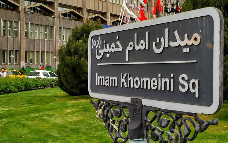 تابلوی میدان امام خمینی