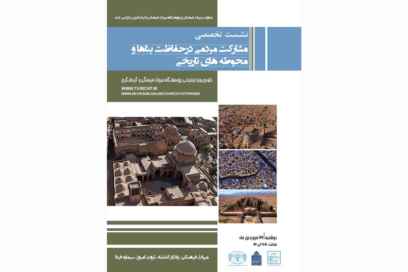 برگزاری نشست تخصصی «مشارکت مردمی در حفاظت بناها و محوطه‎‌های تاریخی»