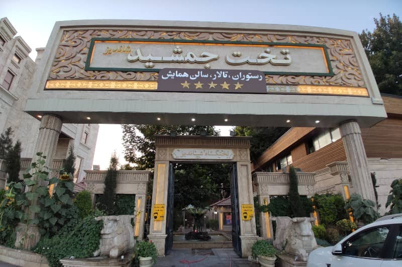 رستوران تخت جمشید شهر شاندیز مشهد