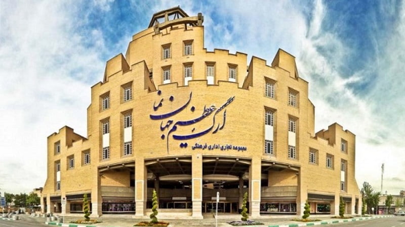 مرکز خرید ارگ عظیم جهان نما اصفهان
