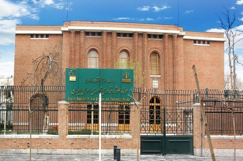 موزه ملی علوم و فناوری ایران