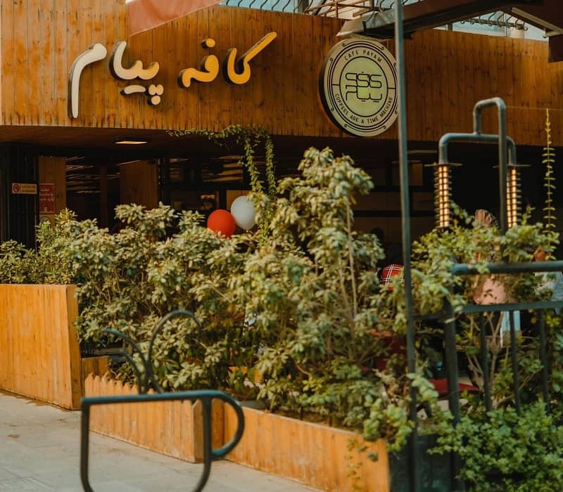 کافه پیام اصفهان