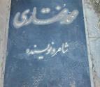 سنگ قبر محمد مختاری