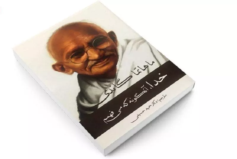 کتاب خدا آنگونه که میفهمم از گاندی