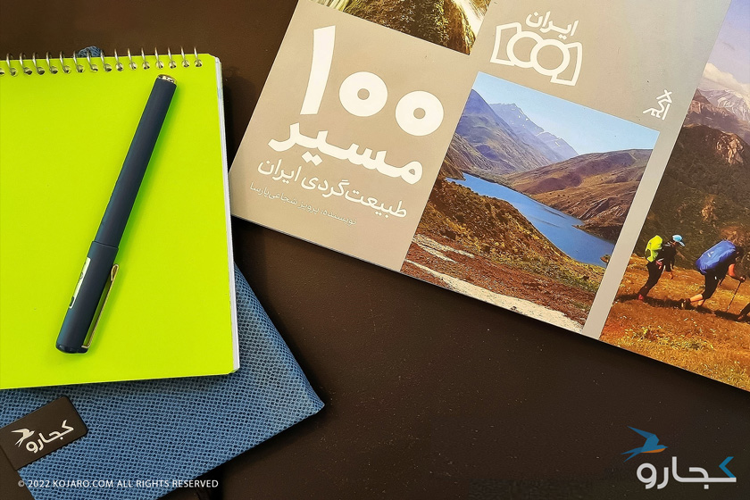 ۱۰۰ مسیر طبیعت‌گردی ایران