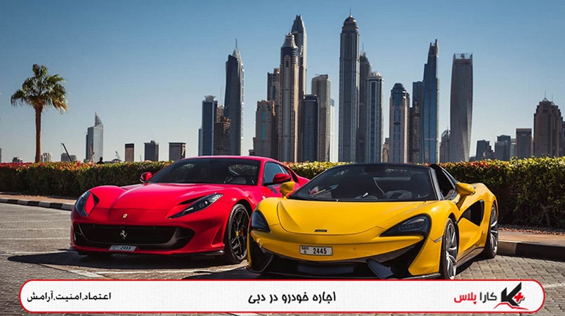 چه ماشین‌هایی در دبی اجاره کنیم- رپورتاژ