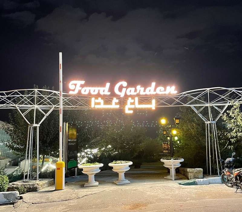 ورودی باغ غذای تهران؛ منبع عکس: گوگل مپ؛ عکاس: فرید فیض