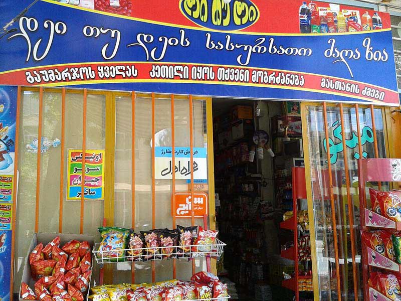 مغازه ای در فریدون شهر با تابلویی به زبان گرجی