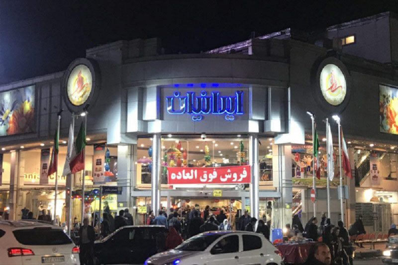 فروشگاه بزرگ ایرانیان در محله امامزاده حسن تهران