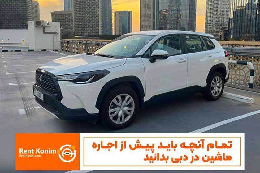 تمام آنچه باید پیش از اجاره ماشین در دبی بدانید
