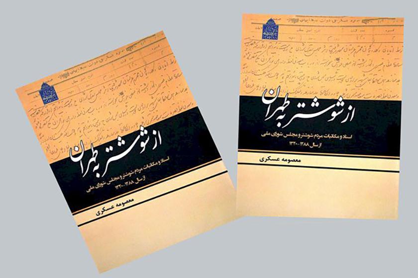 انتشار کتاب از شوشتر به طهران 