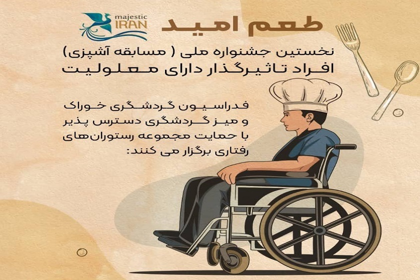 برگزاری مسابقه آشپزی ویژه معلولان